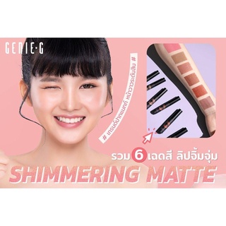 Genie G Lip Shimmering Matte ลิปเนื้อชิมเมอร์ ลิปกันน้ำ ลิควิดลิป ลิปติดทน ลิปบำรุงริมฝีปาก