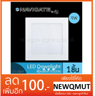  NAVIGATE Downlight LED ดาวน์ไลท์ สี่เหลี่ยม แบบบาง Ultra Slim ขนาด 4 นิ้ว 9 วัตต์ สีคูลเดย์ไลท์ Daylight (6500K)