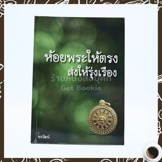 ห้อยพระให้ตรง ส่งให้รุ่งเรือง