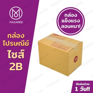 📦เบอร์2B  กล่องพัสดุ กล่องไปรษณีย์ กล่องไปรษณีย์ฝาชน ราคาโรงงาน-ขนาด17x25x18ซม.[แพ็ค 20 ใบ] [แบบพิมพ์]