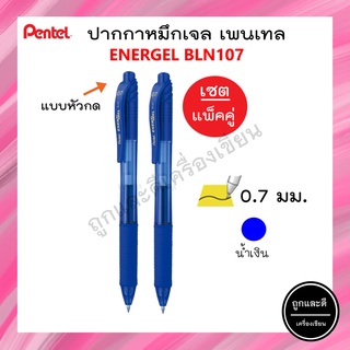 (เซต 2 ด้าม) Pentel ปากกาหมึกเจล เพนเทล  Energel BL107 ขนาด 0.7 mm สีน้ำเงิน