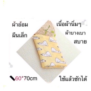 ผ้าอ้อมผืนเล็ก แบบ ซักได้ ผ้ามัสลินแบมบู70% คอตตอน30% ขนาด60*70cm+- มีครบทุกลายกดสั่งได้เลยค่ะ