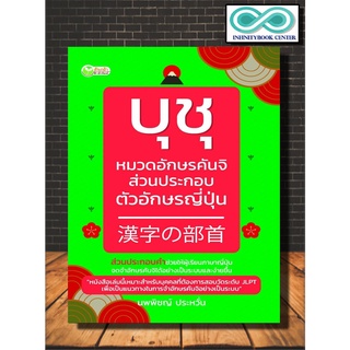 หนังสือภาษา บุชุ หมวดอักษรคันจิส่วนประกอบตัวอักษรญี่ปุ่น (Infinitybook Center)