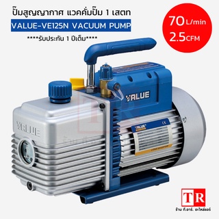 แว็คคั่มปั๊ม แวคคั่มแอร์ ปั๊มสุญญากาศแอร์ ยี่ห้อ VALUE รุ่น VE115N/VE125N Single stage รุ่นใหม่มีรับประกัน 1 ปีฟรีน้ำมัน