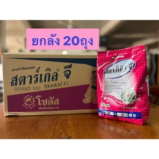 !!ยกลัง!! สตาร์เกิลจี 1กิโลกรัม**ยกลัง**20ถุง กำจัด ป้องกันแมลงทุกชนิด 1kg*20ถุง