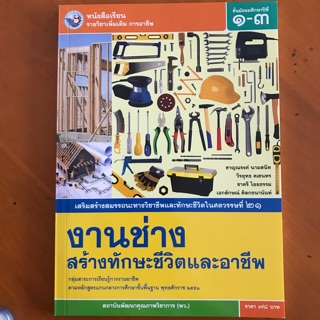 หนังสือเรียน รายวิชาเพิ่มเติม การอาชีพ งานช่างสร้างทักษะชีวิตและอาชีพ ม.1-3