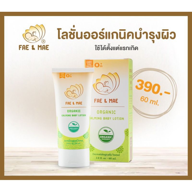 โลชั่นออร์แกนิค ผิวเนียนสวย สุขภาพดี ใช้ได้ตั้งแต่แรกเกิด 🌱 Fae & Mae Organic Calming Lotion 60ml