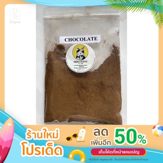 ผงกลิ่นช็อกโกแลต แบบเข้มข้น Chocolate powder flavor ขนาด 50 กรัม และ 100 กรัม