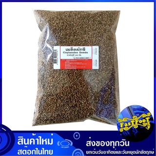 เมล็ดผักชี 1000 กรัม Coriander Seeds เม็ดผักชี ผักชีเม็ด ผักชีเมล็ด