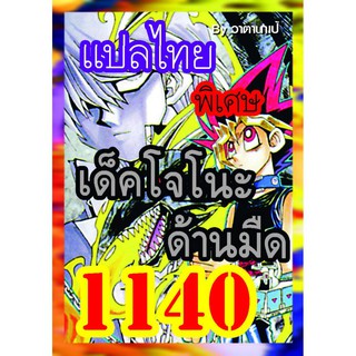 1140 โจโนะด้านมืด การ์ดยูกิภาษาไทย