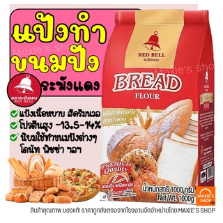 🔥ส่งฟรี🔥 แป้งสาลี ตราระฆังแดง 1KG แป้งทำขนมปัง แป้งขนมปัง แป้งระฆังแดง แป้งพิซซ่า แป้งเค้ก แป้งโรตี แป้งโดนัท -[M36]