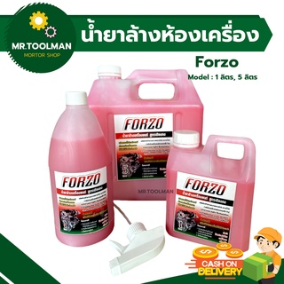 น้ำยางล้างห้องเครื่องยนต์ FORZO สูตรเชียงกง [[ ของแท้ 💯 ]] ราคาถูก!!