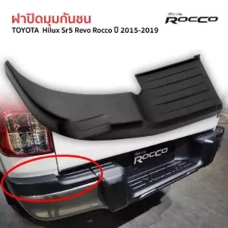 ส่งฟรี ฝาปิดมุมกันชน กันชนหลัง ครอบมุมกันชนหลัง ข้างซ้าย Toyota Revo Rocco ปี 2015-2019 โตโยต้า ไฮลักซ์ รีโว่ ร็อคโค่ ร้