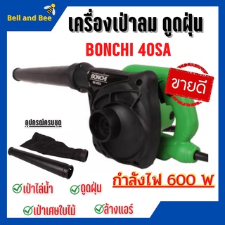 BONCHI เครื่องเป่าลม ดูดฝุ่น ล้างแอร์ 600W (เป่าลม-ดูดฝุ่น) ทองแดงแท้ 100% รุ่นใหญ่ พร้อม!ถุงเก็บฝุ่น รุ่น 40SA 🎉🎊