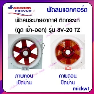 แอคคอร์ด พัดลมดูดอากาศ ระบายอากาศ ติดกระจก ACCORD PREVAIL รุ่น 8V-20 TZ ขนาด 8 นิ้ว สีขาว