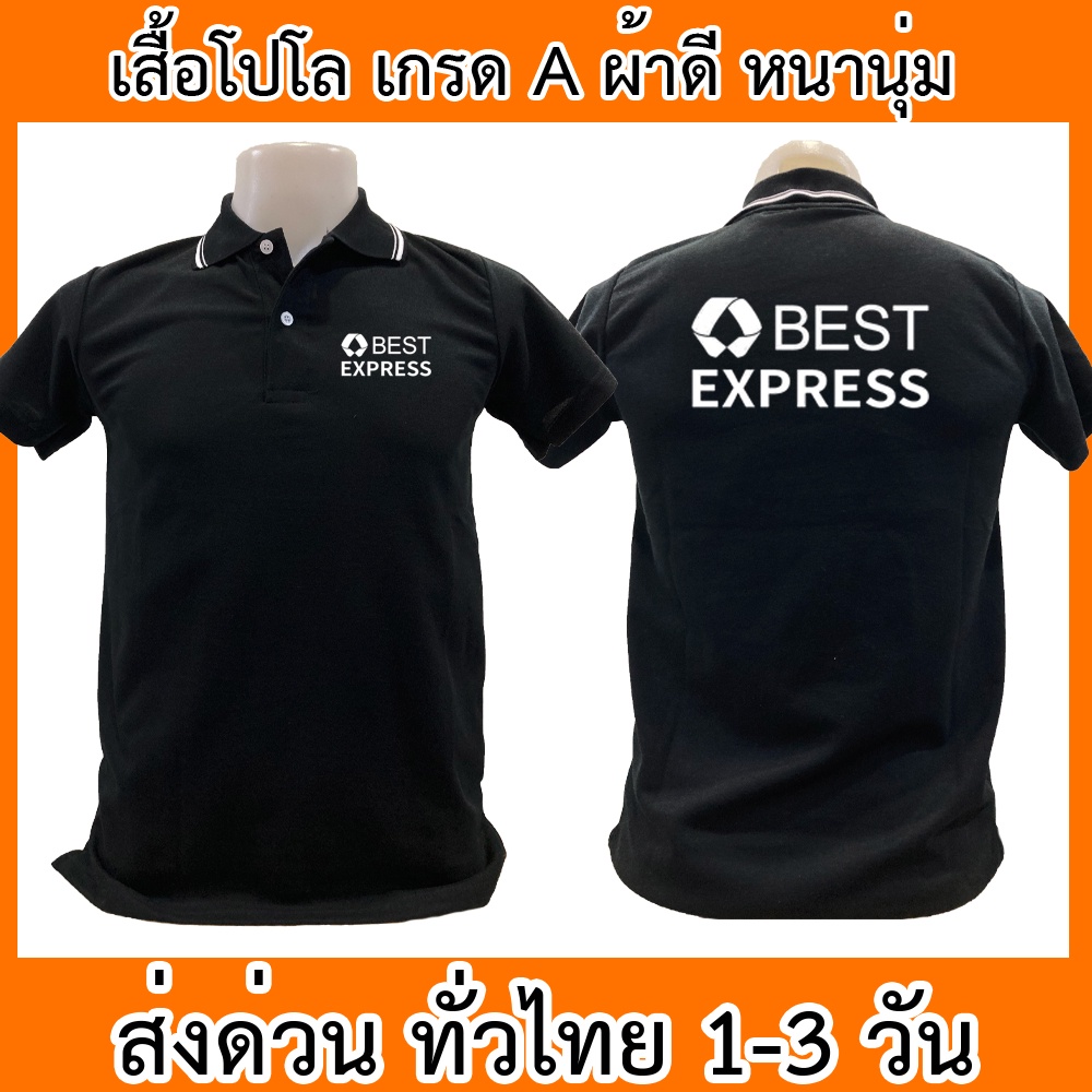 เสื้อโปโล Best Express เบสท์ เอ็กซ์เพรส ขนส่ง เสื้อคอปก ผ้าดี หนานุ่ม ใส่สบาย ใส่ได้ทั้ง ช/ญ