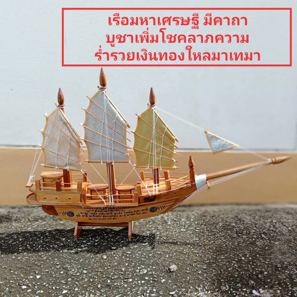 เรือมหาเศรษฐี ทำจากไม้สักทอง ใบ3กษัตรย์ (ขนาด ยาว 83 ซม.สูง 53ซม.ขาตั้ง17.5 ซม.)เรือมงคลเสริมโชคลาภ