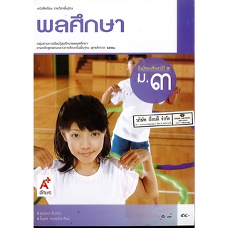 พลศึกษา ม.3 อจท.54.00 9786162036101