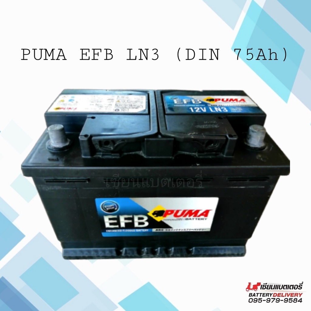 PUMA EFB LN3 (DIN75) แบตเตอรี่รถยนต์ รองรับระบบ ISS แบตเตอรี่แห้ง แบตรถยุโรป