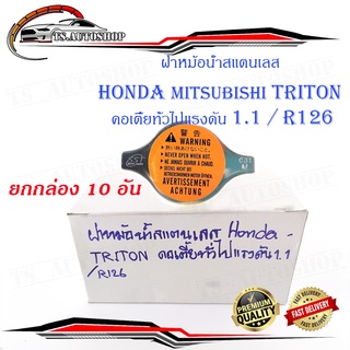 ฝาหม้อน้ำสแตนเลส HONDA - TRITON คอเตี้ยทั่วไปแรงดัน 1.1/R126   10 อัน