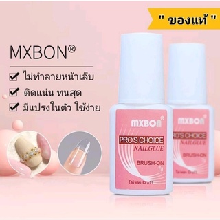 พร้อมส่ง กาวติดเล็บปลอม MXBON อย่างดี แบบมีหัวแปรงในตัว ใช้ง่าย ไม่เลอะ กาวติดเล็บ PVC