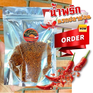 น้ำพริกนรก ปลาช่อนย่าง ขนาด 100g สด สะอาด อร่อย