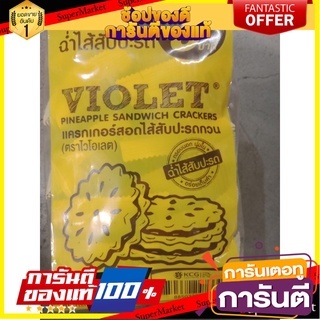 🎯BEST🎯 ไวโอเลต แครกเกอร์สอดไส้สับปะรดกวน 40 กรัม (12 ซอง) Violet Cracker with Pineapple Jam 40 grams (12 sachets) 🚛💨