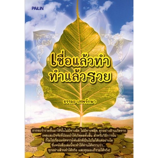 หนังสือ "เชื่อแล้วทำ ทำแล้วรวย"