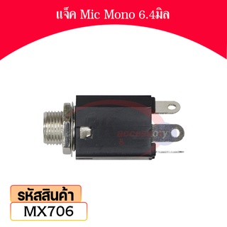 แจ็ค Mic Mono สำหรับ หัวใหญ่ 6.4มิล MX706