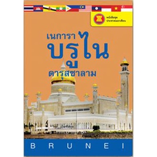 สนพ.สถาพรบุ๊คส์ หนังสือ สารคดี หนังสือชุดประชาคมอาเซียน เนการาบรูไนดารุสซาราม โดย วิทย์ บัณฑิตกุล พร้อมส่ง