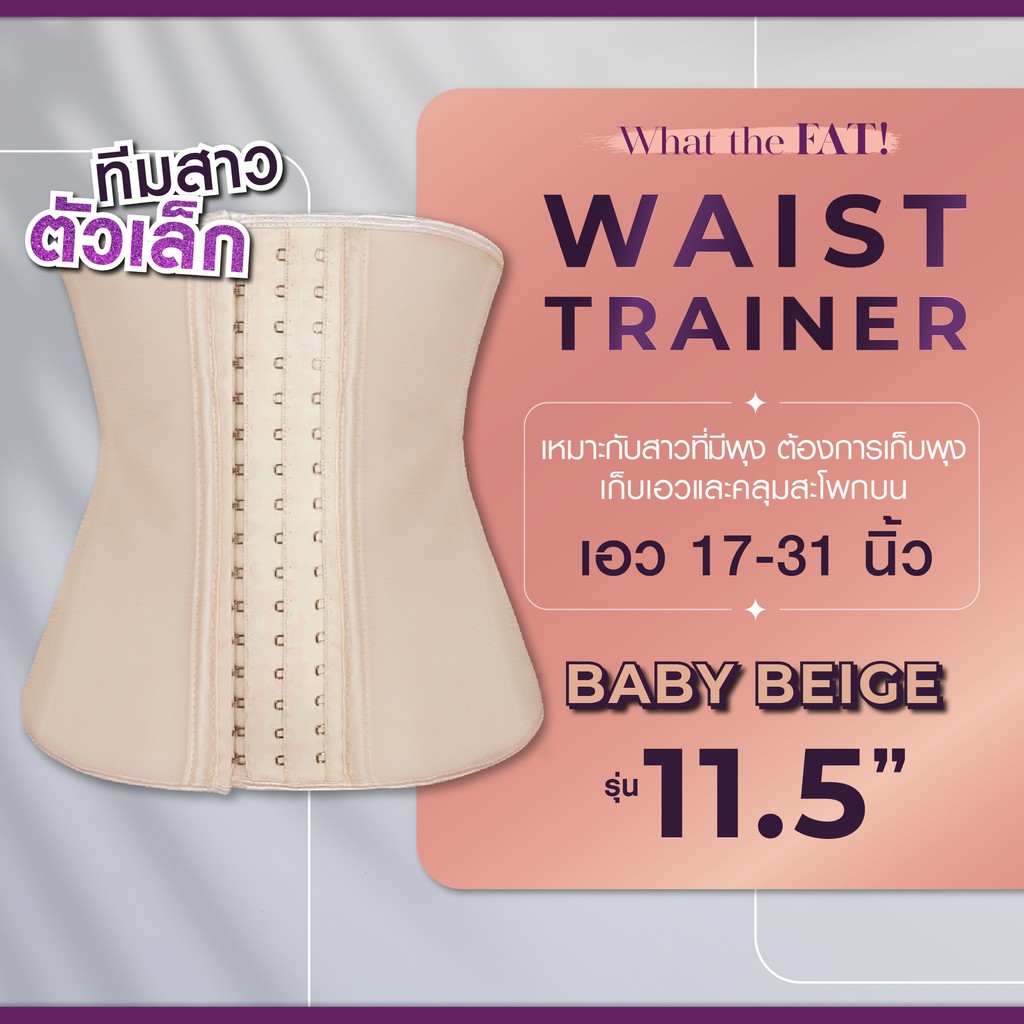 What the Fat - Baby Beige รุ่น 11.5" [17-33] ที่รัดเอว เก็บหน้าท้อง ที่รัดหน้าท้อง เอวเอส ไม่พับ ไม่ม้วน