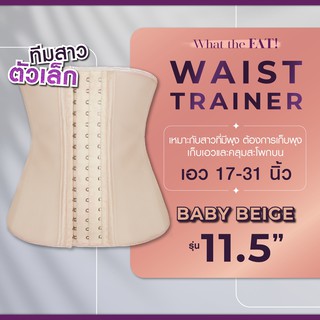 What the Fat - Baby Beige รุ่น 11.5" [17-33] ที่รัดเอว เก็บหน้าท้อง ที่รัดหน้าท้อง เอวเอส ไม่พับ ไม่ม้วน