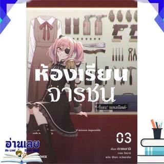 หนังสือ  ห้องเรียนจารชน เล่ม 3 (LN) หนังสือใหม่ พร้อมส่ง #อ่านเลย