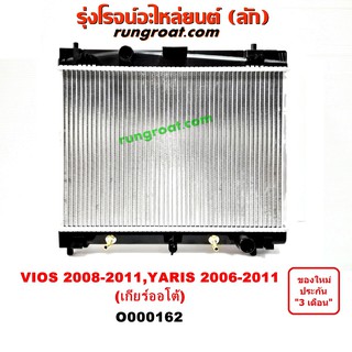 O000162 หม้อน้ำ โตโยต้า วีออส ยาริส เกียร์ออโต้ TOYOTA VIOS YARIS รังผึ้งหม้อน้ำ แผงหม้อน้ำ 2006 2007 2008 2009 2010