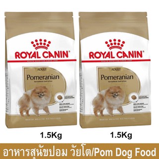 Royal Canin Pomeranian Adult [1.5kg x2] รอยัล คานิน อาหารสุนัขโต พันธุ์ปอมเมอเรเนียน