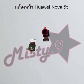 กล้องหน้าโทรศัพท์ [Front Camera] Huawei Nova 5t