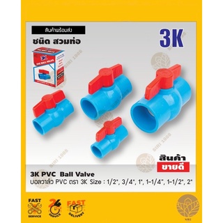 บอลวาล์ว PVC สวม ตรา 3K 1/2”,3/4”, 1”