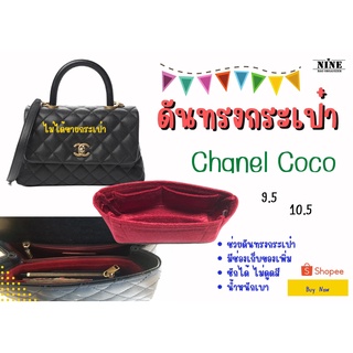 [พร้อมส่ง ดันทรงกระเป๋า] Coco 9.5 / 10.5 ---- สำหรับใส่ช่องแรก จัดระเบียบ และดันทรงกระเป๋า