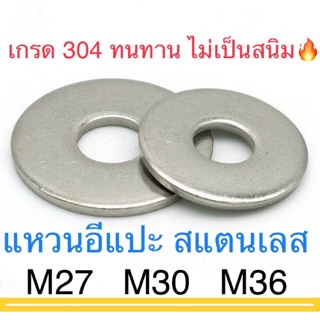 แหวนอีแปะ สแตนเลส เกรดsus304 ขนาดM27-M36