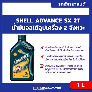 น้ำมันเครื่อง เกรดธรรมดา มอเตอร์ไซต์ (2จังหวะ) Shell Advance SX 2T ขนาด 1 ลิตร l oilsqaure