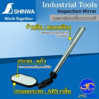 Shinwa กระจกส่องเครื่องแบบวงรี ปรับมุมองศาได้ ใช้ตรวจสอบสภาพรถยนต์, ส่องภายในหรือด้านหลังเครื่องจักร -Inspection Mirror