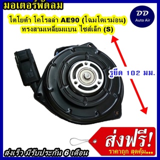 ส่งฟรี! มอเตอร์พัดลม TOYOTA SMALL ระบายความร้อน มอเตอร์พัดลมแอร์ พัดลมหม้อน้ำ