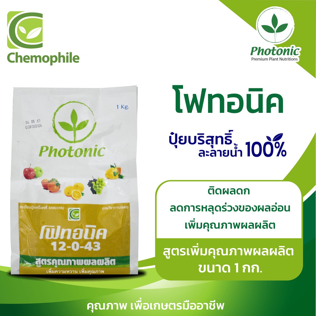 โฟทอนิค (Photonic) 12-0-43 สูตรเพิ่มคุณภาพผลผลิต ช่วยให้ติดผลดก เร่งการเข้าสี ลดการหลุดร่วงของผลอ่อน ขนาด 1กก.
