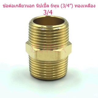 ST ข้อต่อ เกลียวนอก นิปเปิ้ล ทองเหลือง 6 หุล 3/4" (สีทอง)