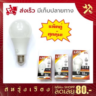 หลอดไฟ LED (แพ็คคู่สุดคุ้ม)  STL(เอสทีแอล) ขั้วหลอดE27 มีขนาดให้เลือก 9w 13w 18w แสงขาว มอก.1955-2551