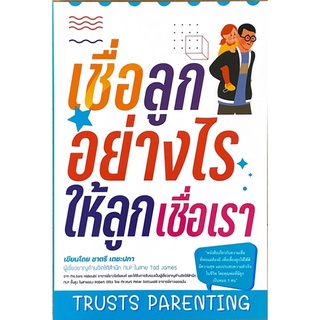 [ศูนย์หนังสือจุฬาฯ] 9786165884402 เชื่อลูกอย่างไรให้ลูกเชื่อเรา (TRUSTS PARENTING)