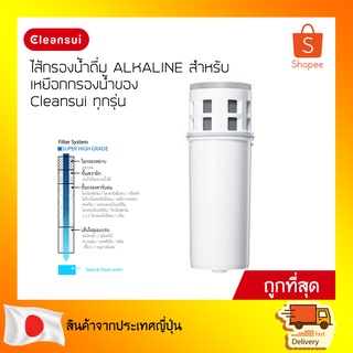 CLEANSUI ไส้กรองน้ำ Alkaline  รุ่น CPC7W (ไม่มีกล่อง) สำหรับเหยือกกรองน้ำ CLEANSUI ทุกรุ่น