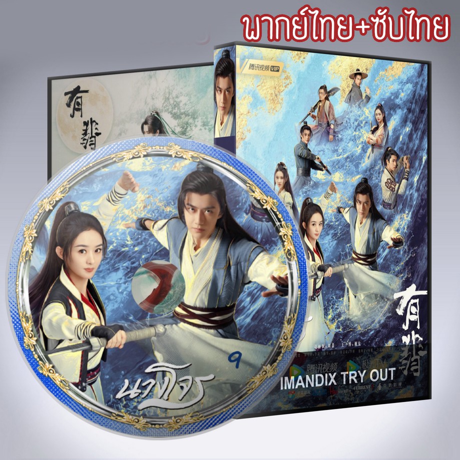ซีรี่ส์จีน นางโจร Legend of Fei DVD 9 แผ่น พากย์ไทย+เสียงจีนซับไทย