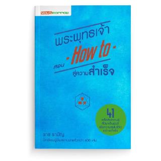 พระพุทธเจ้าสอน How to สู่ความสำเร็จ