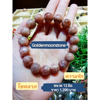 กำไลขัอมือ Golden moonstone เกรด premium  ขนาด12มิล